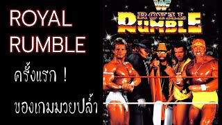 EP:7 Royal Rumble ครั้งแรกของเกมมวยปล้ำ