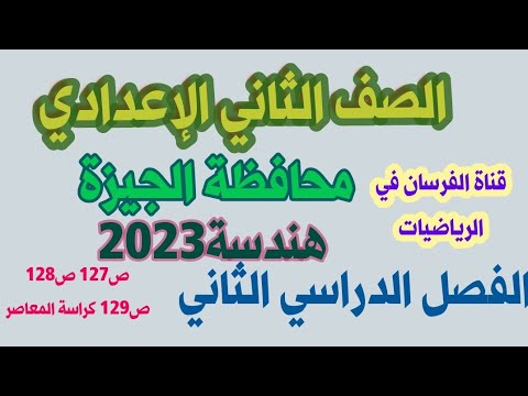 محافظة الجيزة هندسة٢٠٢٣ الصف الثاني الإعدادي الفصل الدراسي الثاني تعليم كتابة البرهان كيف اكتب برهان