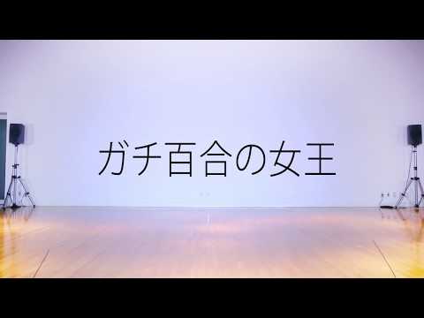 【JKが】ガチ百合の女王【踊ってみた】