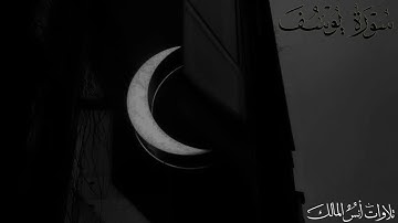 تلاوة سورة يوسف للقارئ أنس المالك من ليالي رمضان لعام ١٤٤٤