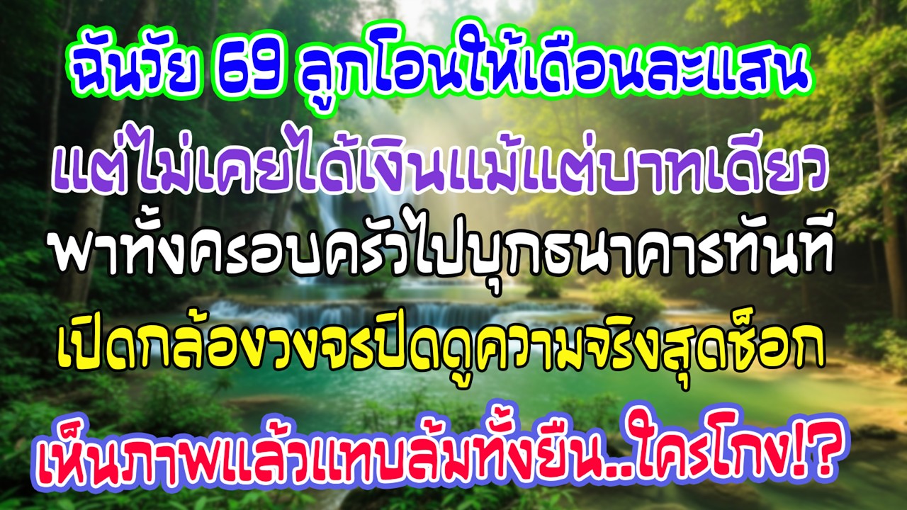 ฉันวัย69 ลูกโอนเลี้ยงดูเดือนละแสน แต่ฉันไม่เคยได้สักบาท ครอบครัวไปธนาคาร แล้วภาพวงจรปิดทำช็อก