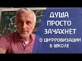 Что приносит с собой цифровизация в образовании? Научно-духовный взгляд Михаила Пицхелаури.