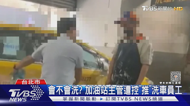 会不会洗? 加油站主管遭控“推”洗车员工｜TVBS新闻@TVBSNEWS01 - 天天要闻
