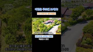 자연속 건강한 힐링라이프 #경남전원주택