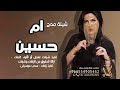شيلة باسم ام حسين ام العريس 2023 يم حسين في عرس ابنك ارقصي افخم شيلة اهداء لام حسين ام العريس 