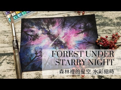 【森林裡的星空】水彩縮時 | forest under starry night Watercolor timelapse