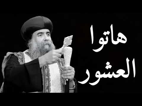 ٤ معجزات عن هاتوا العشور الانبا يوانس اسقف اسيوط بالموسيقى