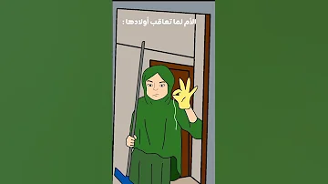 الأم لما تعاقب أولادها Shorts 