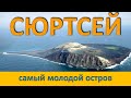 Самый молодой остров на планете  Остров Сюртсей