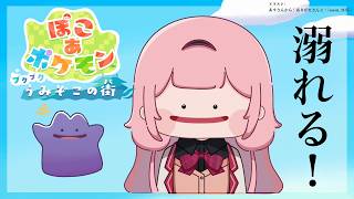 【DLC！ぽこあポケモン】海の中に、石が、ある。拾いに、行こう。 #03 【周央サンゴ】