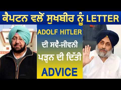 Captain ने Sukhbir Badal को लिखी letter, Adolf Hitler की Autobiography पढ़ने की दी Advice