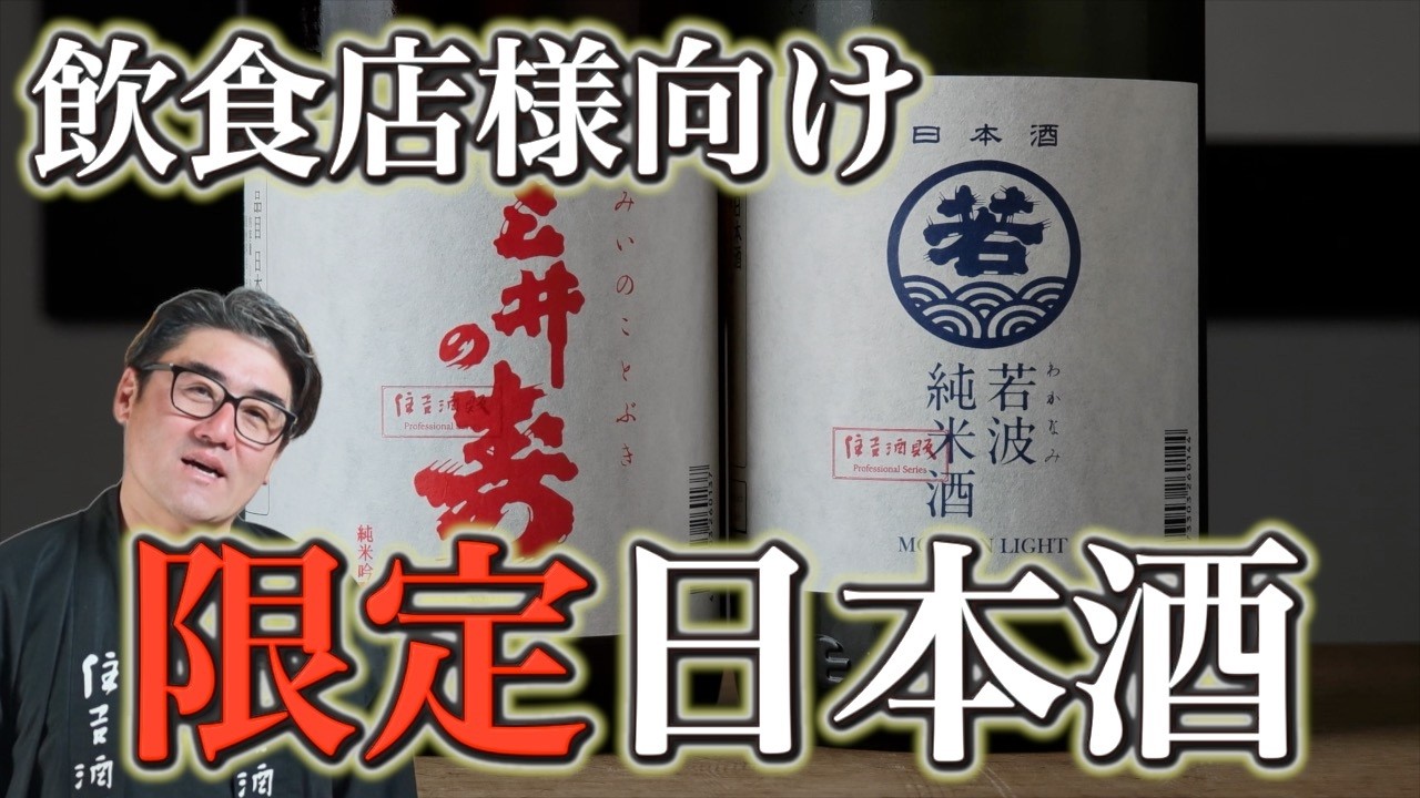 770】Limited Edition Japanese Sake!! For Restaurants Only