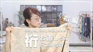 着物【裄のお直し袷編】直せば着れるかも？どこを見て何を確認すればいいのか詳しく説明♪