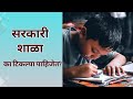 सरकारी शाळा का टिकल्या पाहिजेत? | Prasad Manerikar