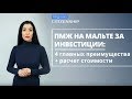 ПМЖ Мальты 👉 Как получить "золотую визу" Мальты за инвестиции? Обзор программы, стоимость, условия