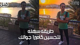 لن تحتاج الي برنامج جوجل كاميرا | SANOSY MOHAMED screenshot 3