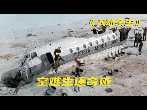 45人遭遇空难，被困雪山72天，为了存活只能吃掉同伴《天劫余生》