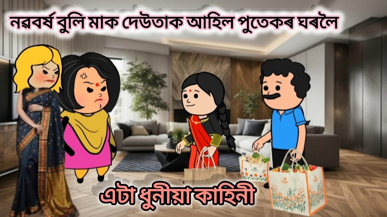 💥নৱবৰ্ষ বুলি মাক দেউতাক পুতেকৰ ঘৰলৈ 💥Assamese cartoon ll cartoon story ll cartoon short film 