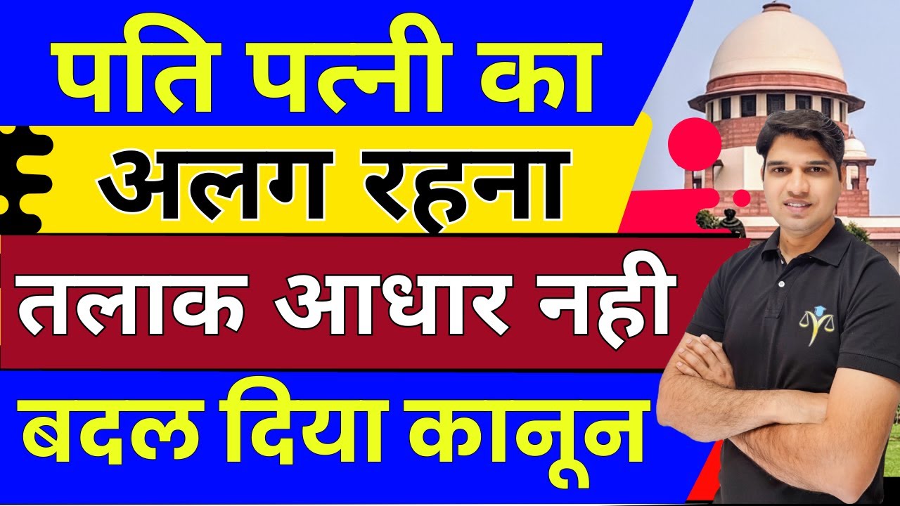 पत्नी का अलग रहना तलाक आधार नही new rule divorce kaise le sakte hai mutual divorce Karan tube