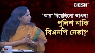 কী ঘটেছিলো ২৮ অক্টোবর জানালেন রুমিন ফারহানা | Rumeen Farhana | BNP | Police | Awami League | Desh TV