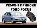 Ремонт панели приборов Ford Focus | Сергей Штыфан