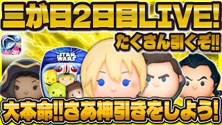 【ツムツム】三が日2日目引きまくるLIVE！！大本命！さあ神引きをしよう！