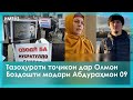 ▶️Барномаи хaбарии ИМРӮЗ - 04.02.2022 | AZDА TV | برنامه ای خبری امروز اخبار تاجیکستان