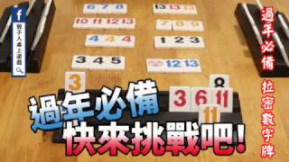 【骰子人桌上遊戲】拉密數字牌(以色列麻將)Rummikub