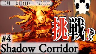 【Shadow Corridor】p.4 追われます【Vtuber】