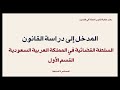 المحاضرة السابعة السلطة القضائية في المملكة العربية السعودية القسم الأول