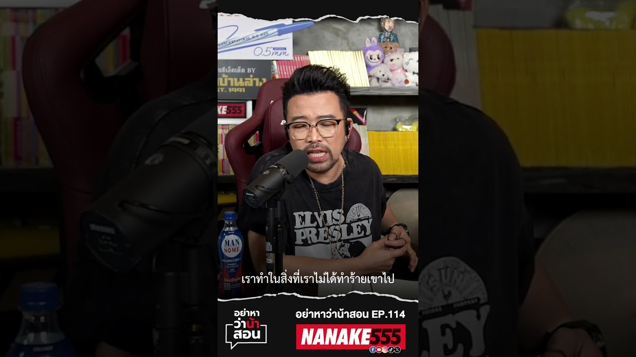 "รักเขามากกว่าที่เขาจะเข้าใจ" #อย่าหาว่าน้าสอน