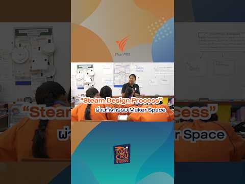 STREM design process : กระบวนการเรียนรู้ออกแบบเชิงสร้างสรรค์