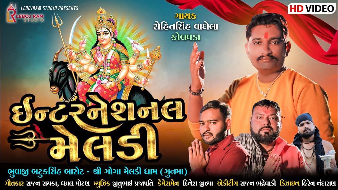 International Meldi | ઇન્ટરનેશનલ મેલડી | Rohitsingh Vaghela | New Gujarati Song