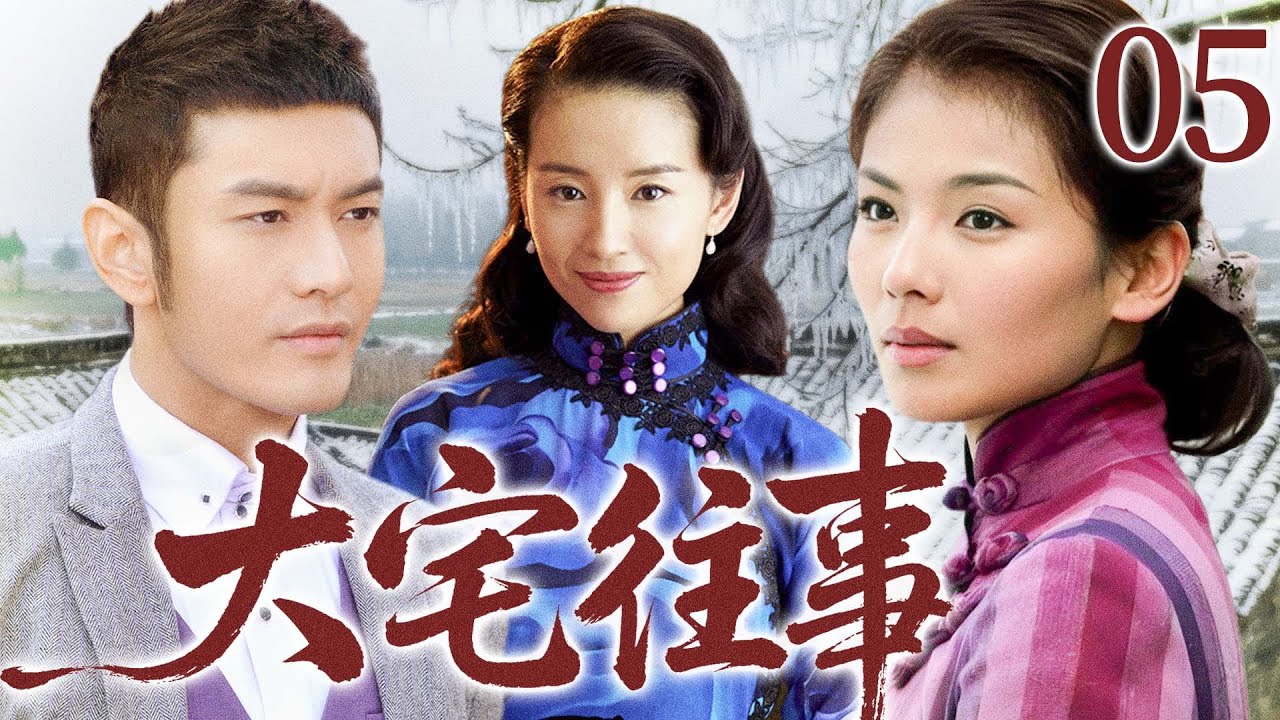 2025电视剧【大宅往事】05丨洗衣丫头与情郎一夜未归，怀着身孕嫁给金家少爷，带着不能言说的秘密在宅门浮沉一生，坐上主母之位（黄晓明，刘涛，董洁）