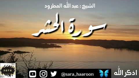 سورة الحشر بصوت الشيخ عبد الله المطرود بجودة عالية (59)