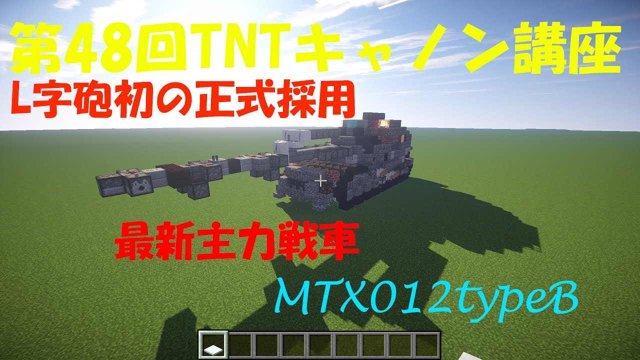 Minecraft軍事部 第48回tntキャノン講座 最新戦車mtx012typebのご紹介 ゆっくり実況 Youtube