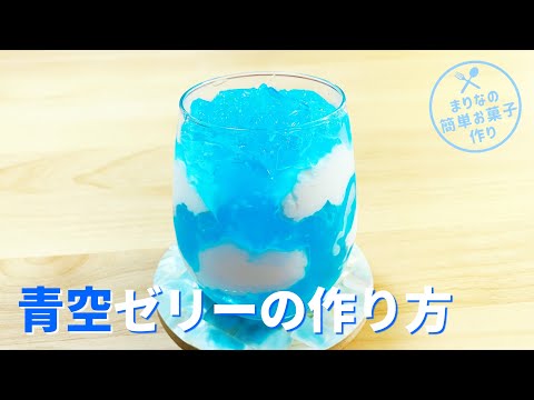 青空ゼリーの作り方⛅寒天ゼリー｜簡単お菓子作りレシピ