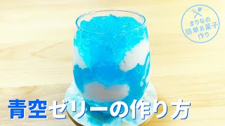 青空ゼリーの作り方⛅寒天ゼリー｜簡単お菓子作りレシピ