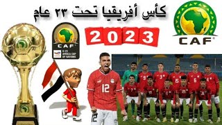 موعد مباريات منتخب مصر الاولمبي القادمة فى  كأس افريقيا تحت 23 سنة العالم 2023 والقنوات الناقلة