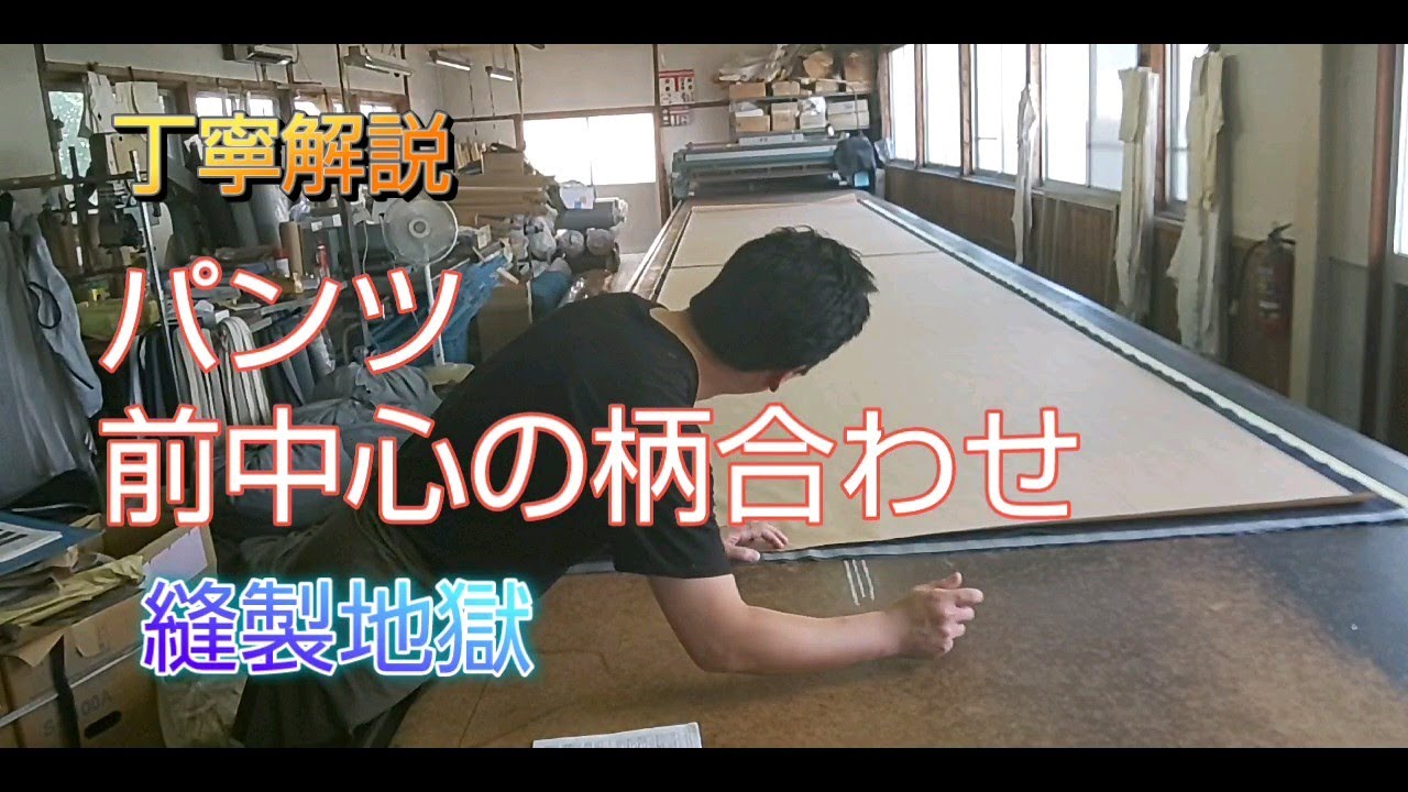 柄合わせ・改 グレンチェックパンツ 縫製工場の日常【第36話】 - YouTube