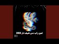 لحن راب دس عنيف نار 2025 لحن راب دس عنيف نار 2025