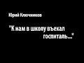 Ю.Ключников &quot;К нам в школу въехал госпиталь...&quot; Читает Анастасия Зиатдинова.