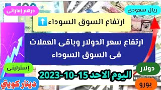 الدولار وجميع العملات في السوق السوداء | اسعار الدولار والعملات اليوم الاحد 15-10-2023 في مصر