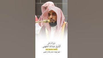 سورة فاطر | الشيخ #عبدالله_الجهني