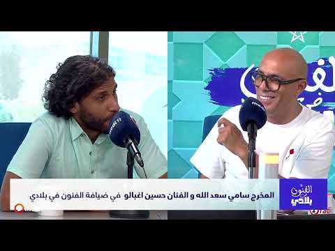 الفنون في بلادي المخرج سامي سعد الله و الفنان حسين اغبالو