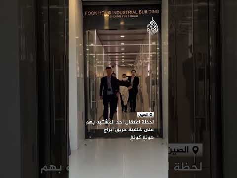 لحظة اعتقال أحد المشتبه بهم على خلفية حريق أبراج هونغ كونغ