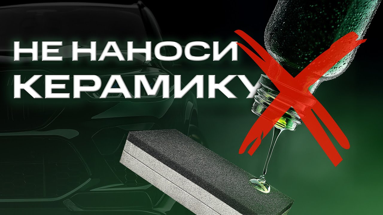 🚫 НЕ НАНОСИ КЕРАМИКУ НА АВТО, ПОКА НЕ УЗНАЕШЬ ЭТО!