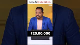 99% మంది ఈ తప్పు చేస్తున్నారు 😱 మీరు కూడా చేస్తున్నారా? #shorts