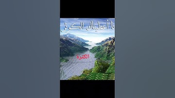 #المصحف #القرآن_الكريم #سورةالكوثر