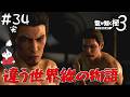 #34 完 エンディング改変がヤバすぎる！？男達のこれからの道【龍が如く極3 】【PC版】